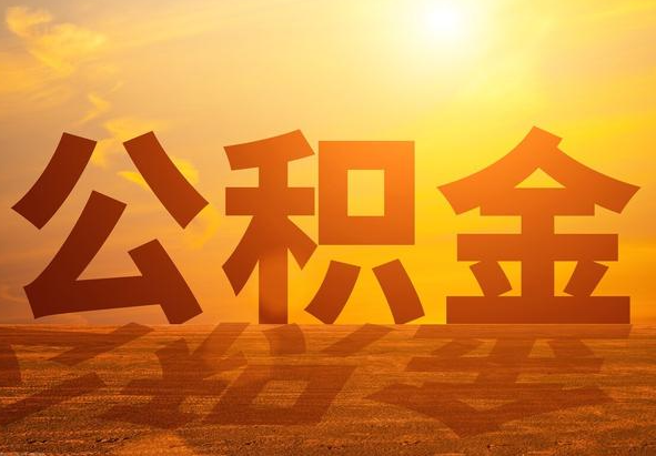 广元2025年住房公积金政策主要调整要点‌
