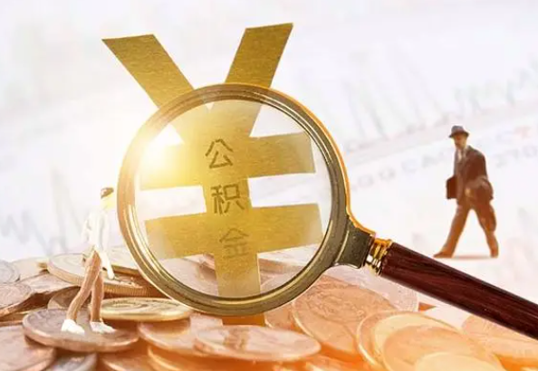广元2025年4月最新公积金政策解读‌