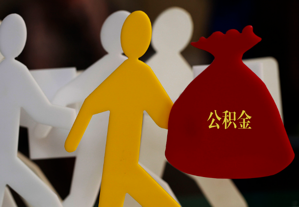 广元西安住房公积金与汉中互认互贷