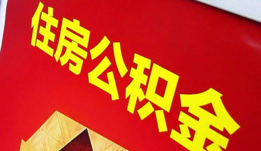 广元出境定居怎么提取公积金？